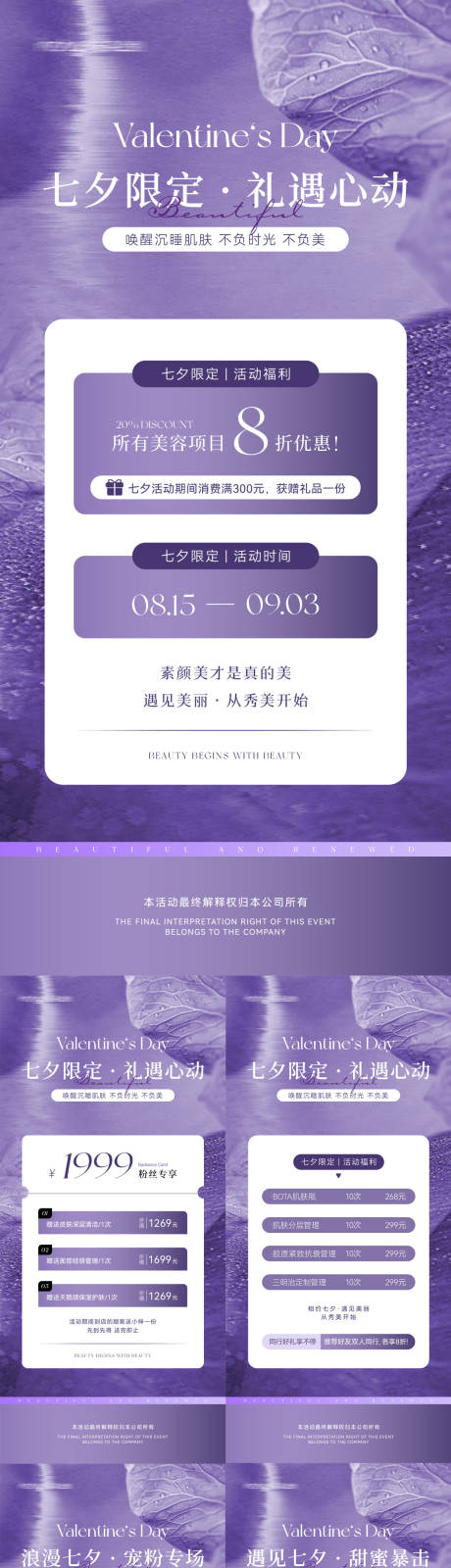 源文件下载【享设计】搜索编号：61130032182937384【美业七夕情人节活动海报】