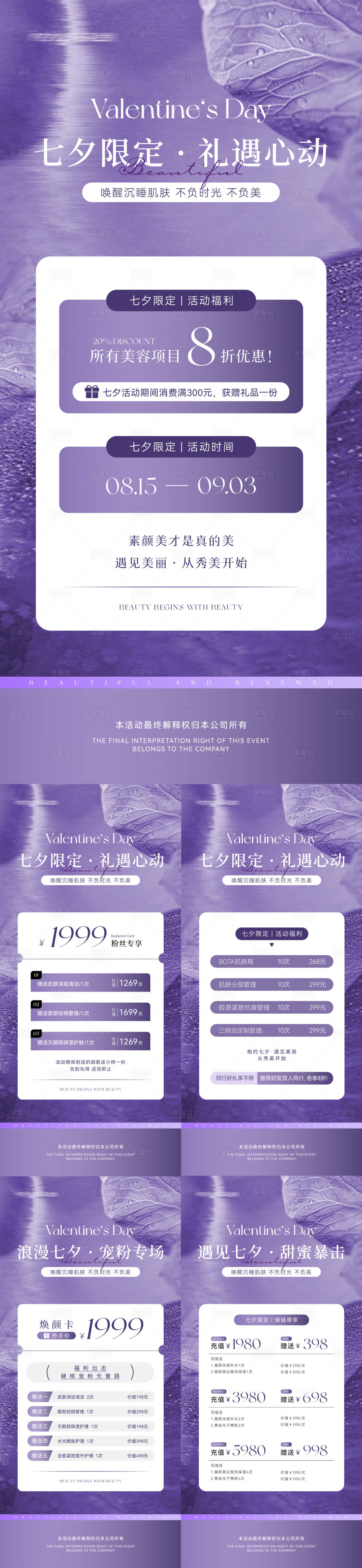 源文件下載【享設計】搜索編號：61130032182937384【美業七夕情人節活動海報】