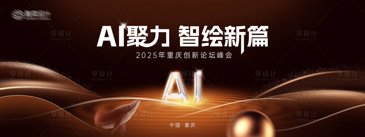源文件下载【享设计】搜索编号：74590032241636395【AI峰会背景板】