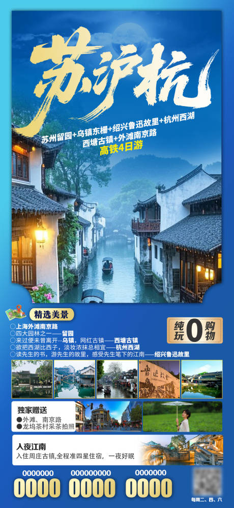 源文件下载【享设计】搜索编号：67990032015404914【苏沪杭旅游海报】