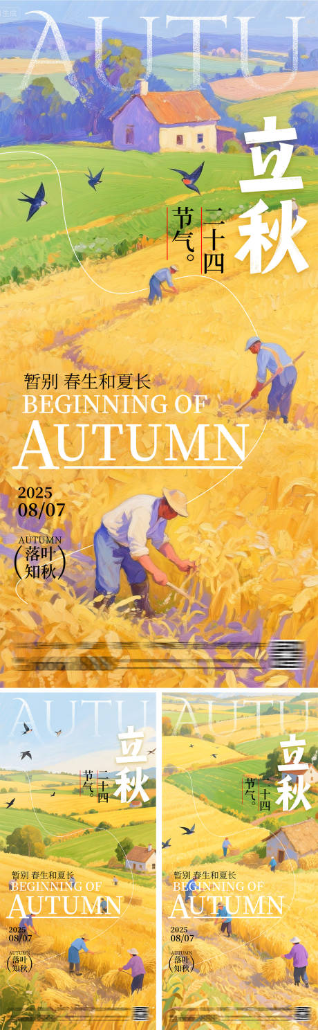 源文件下载【立秋农忙丰收插画系列海报】编号：53070032263293329