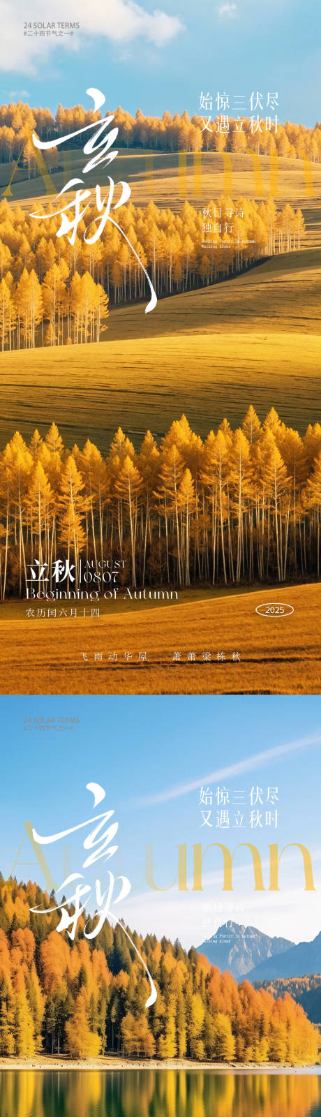 源文件下载【享设计】搜索编号：74690032182465645【立秋秋分海报】