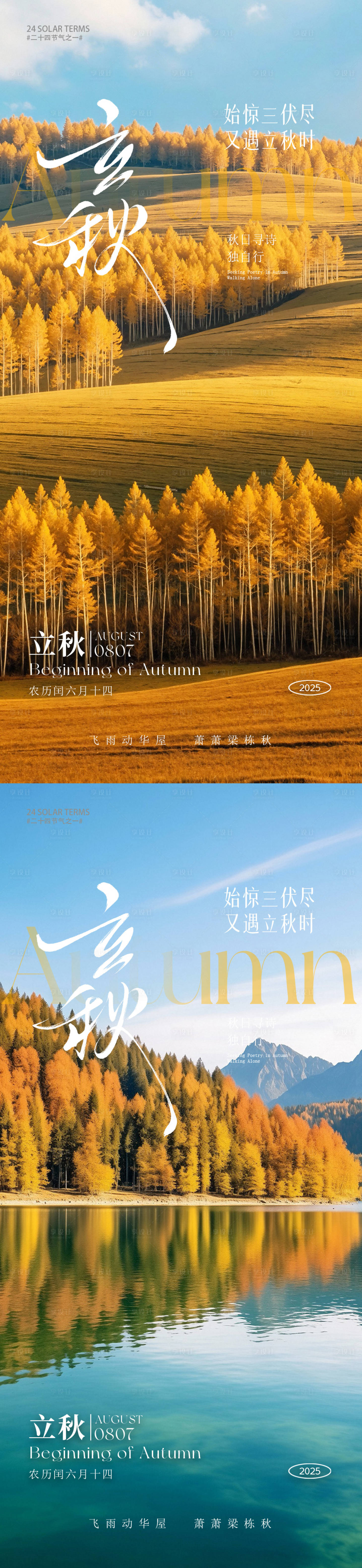 源文件下载【享设计】搜索编号：74690032182465645【立秋秋分海报】
