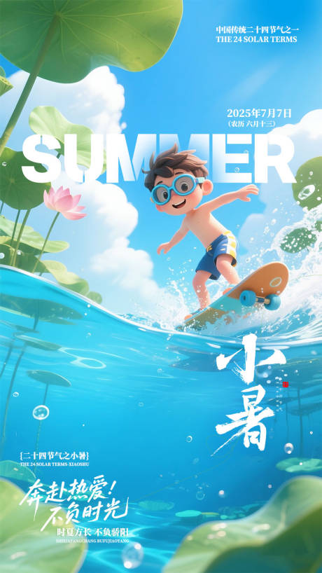 源文件下载【享设计】搜索编号：26060031770998706【小暑公司借势海报】