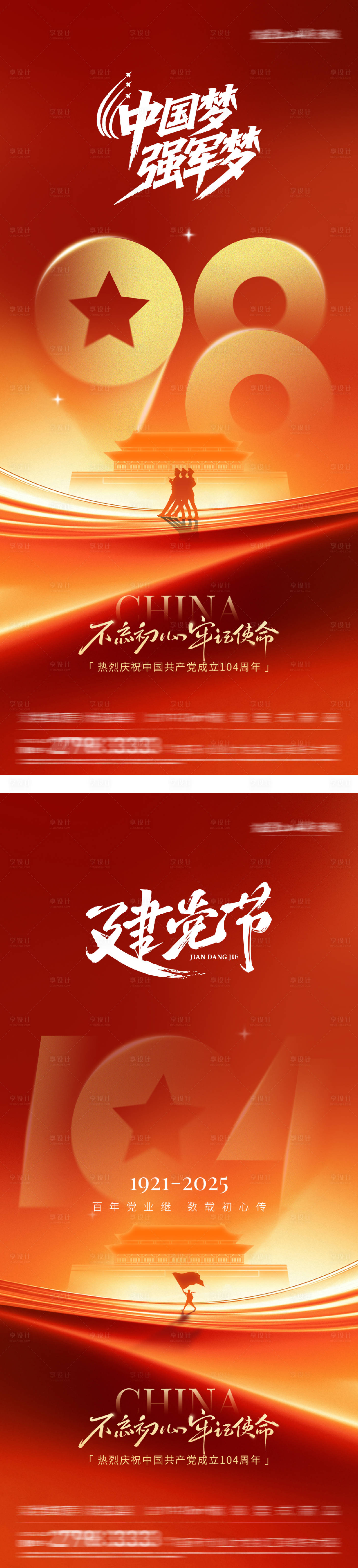 源文件下載【享設計】搜索編號：24720031771826462【建軍建黨國慶節系列海報】