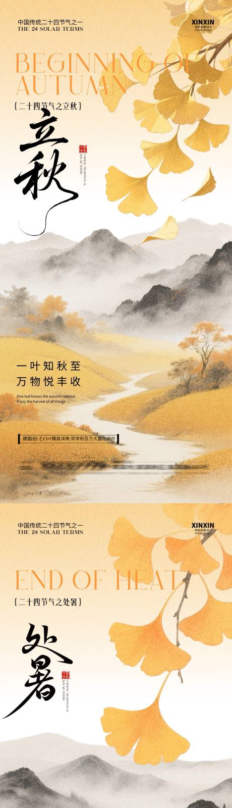 源文件下載【享設計】搜索編號：11570032179503529【地產立秋處暑插畫系列海報】