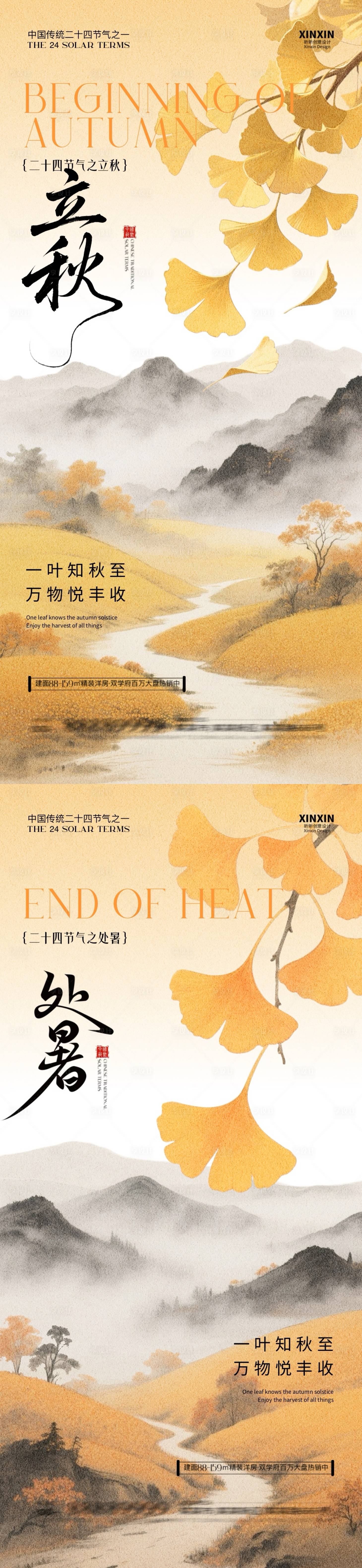 源文件下载【享设计】搜索编号：11570032179503529【地产立秋处暑插画系列海报】