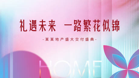 源文件下载【 交房活动背景板】编号：34920032036935120