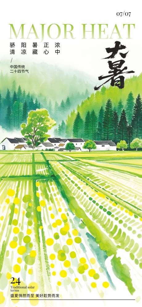 源文件下载【享设计】搜索编号：60600032026036763【大暑节气海报】