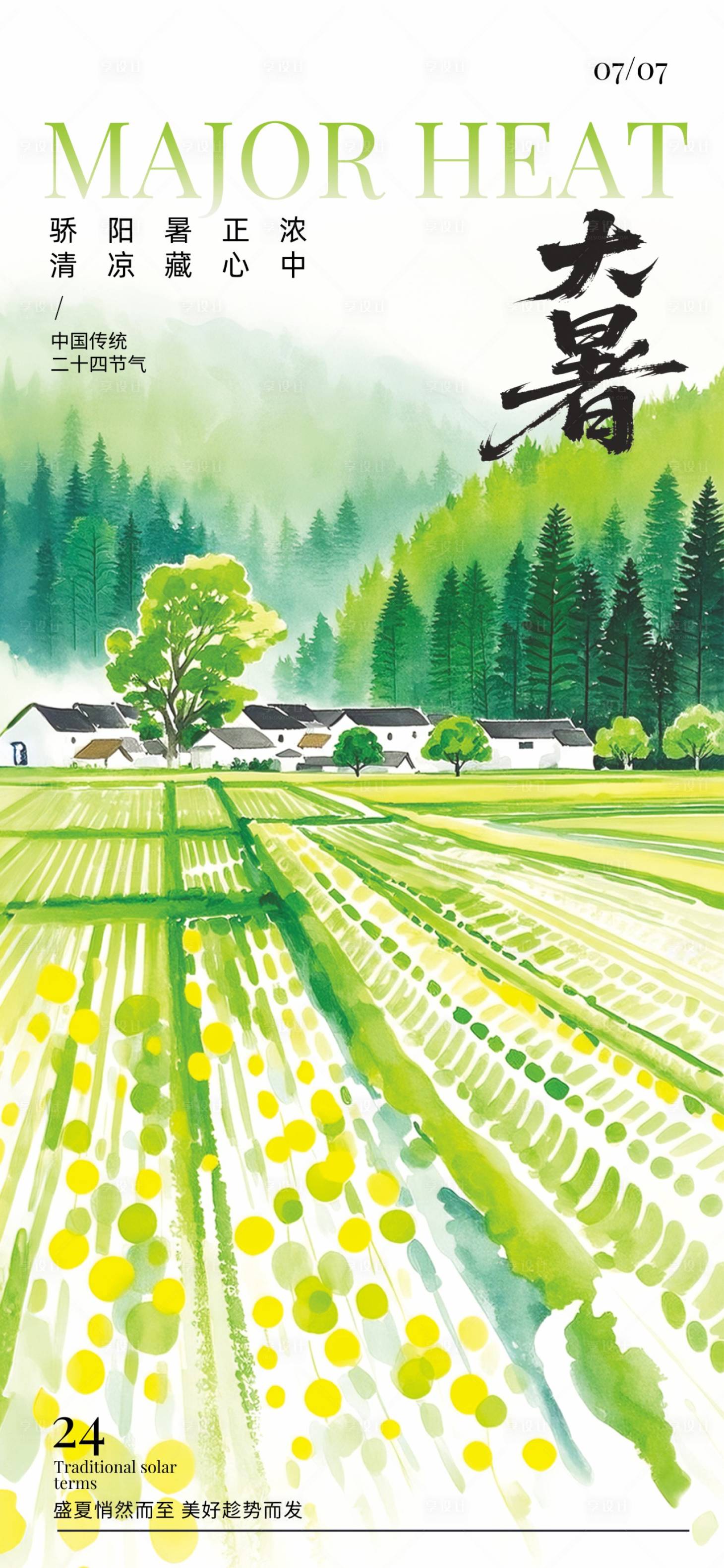 源文件下載【享設計】搜索編號：60600032026036763【大暑節氣海報】