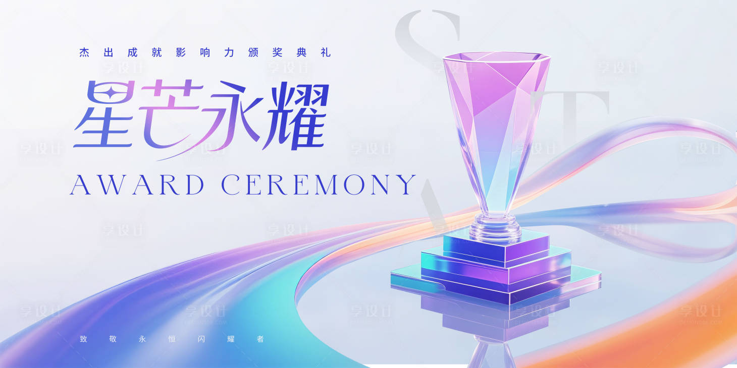 源文件下载【享设计】搜索编号：22010031730636321【多彩颁奖典礼主视觉】