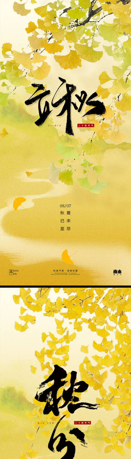源文件下载【立秋秋分节气系列海报】编号：53630032206566690