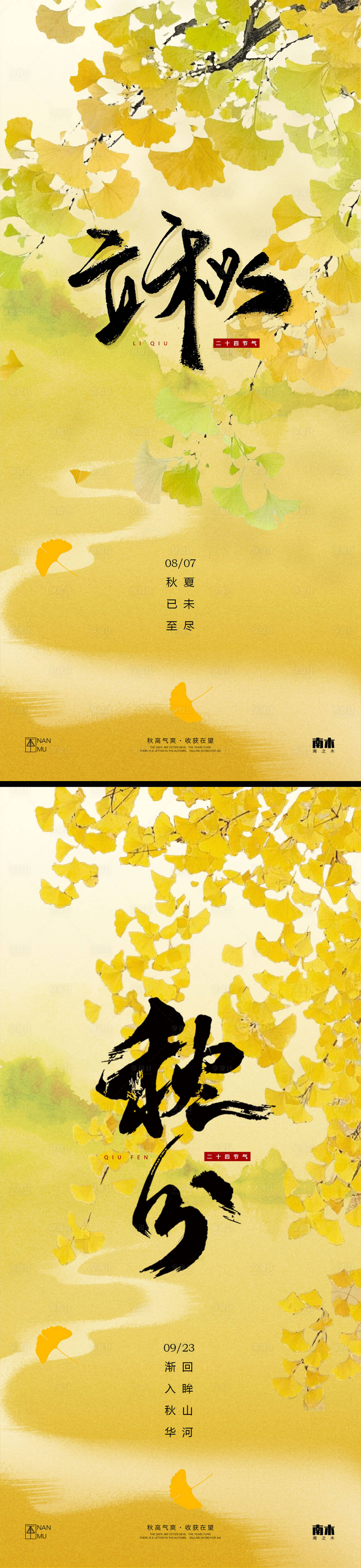 源文件下载【立秋秋分节气系列海报】编号：53630032206566690