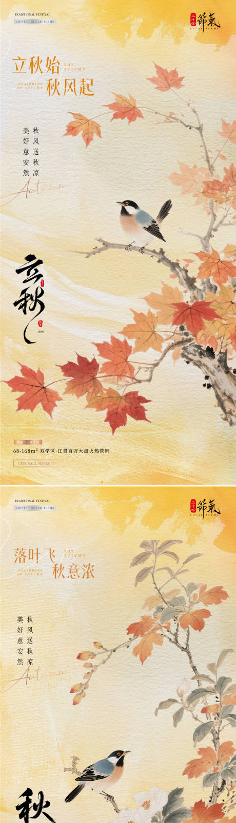 源文件下載【地產立秋秋分楓葉中式插畫海報】編號：75420032177623828