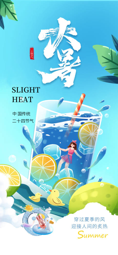 源文件下载【享设计】搜索编号：77950031850105408【大暑节气海报】