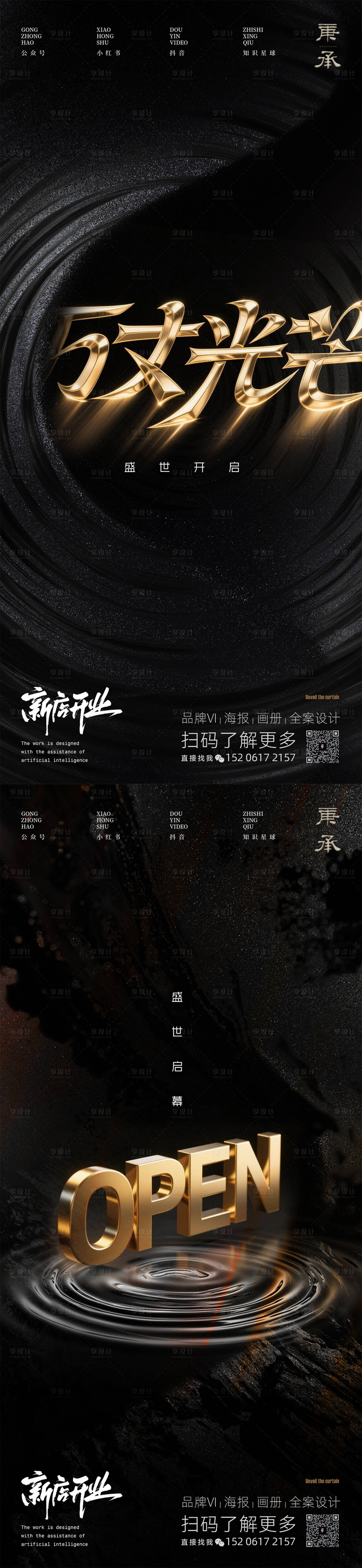 源文件下载【享设计】搜索编号：53770031853526789【质感开幕海报】