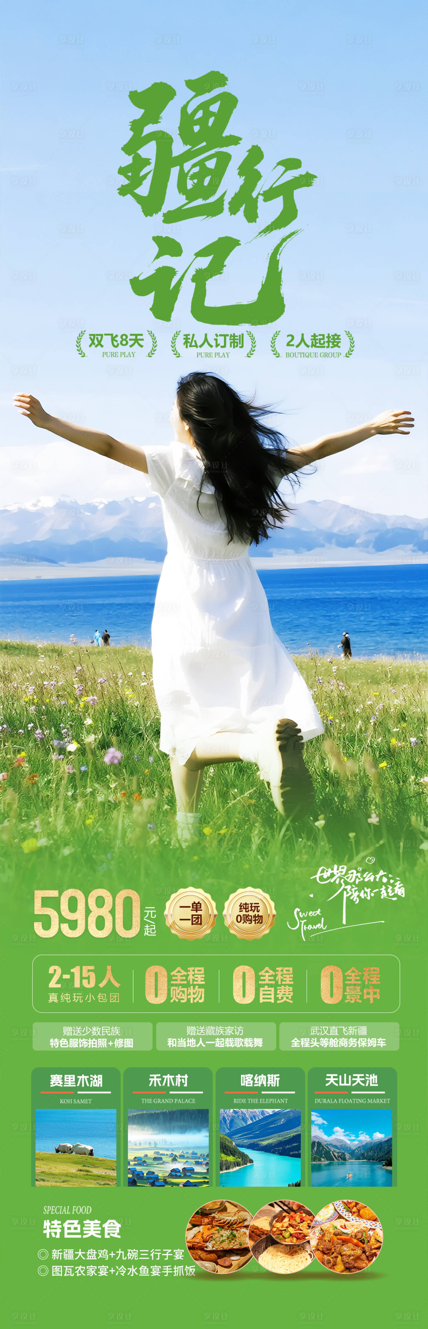 源文件下载【享设计】搜索编号：52830031796034642【新疆赛里木湖旅游海报】