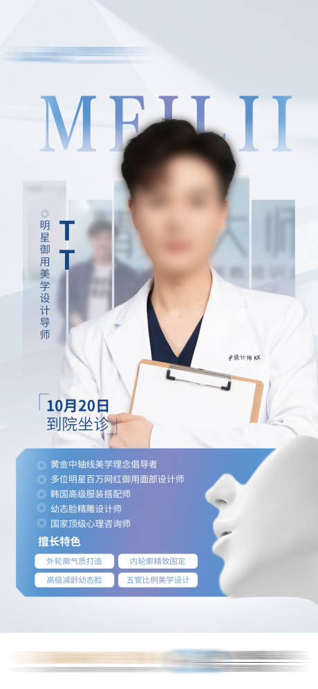 源文件下载【导师专家坐诊医美介绍简介海报】编号：34180031686169413