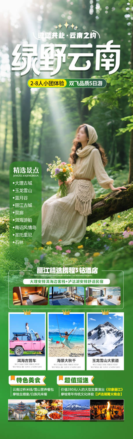 源文件下载【绿野云南旅游海报】编号：11950031691753087