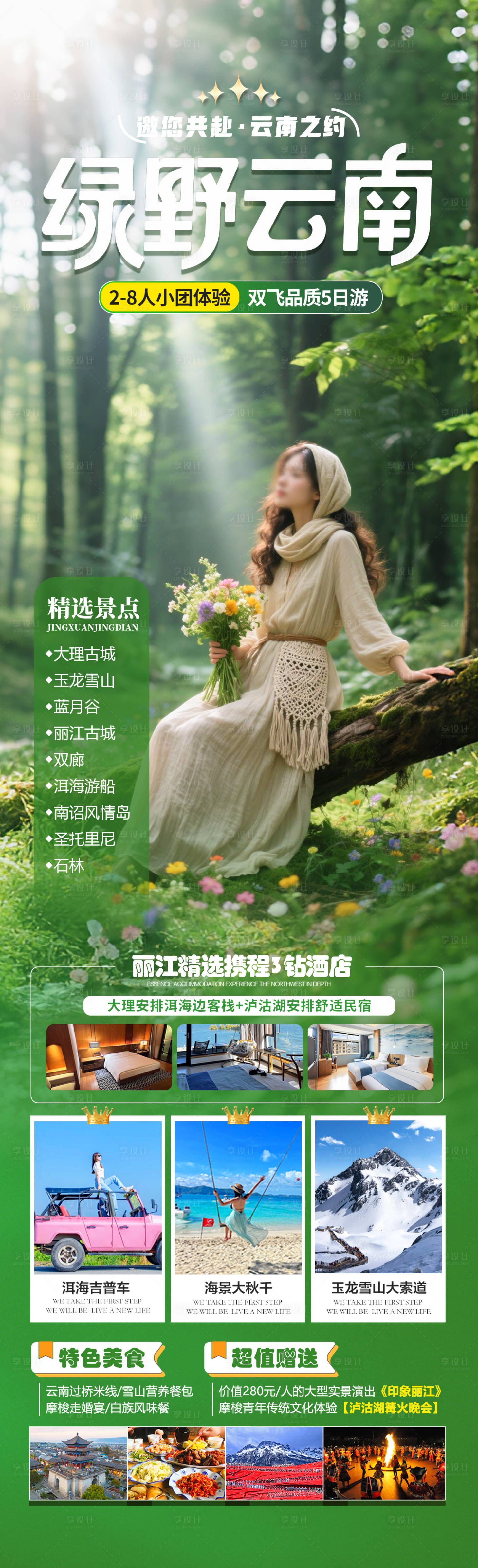 源文件下載【享設(shè)計(jì)】搜索編號：11950031691753087【綠野云南旅游海報(bào)】