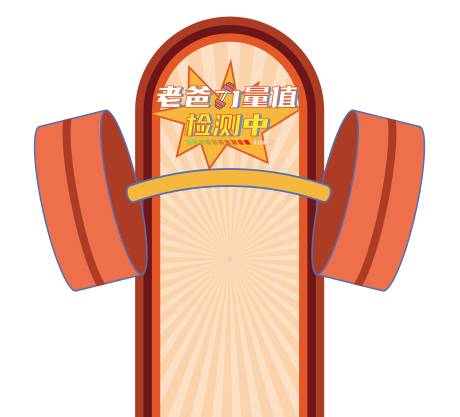 源文件下載【享設(shè)計(jì)】搜索編號：92760032036112235【商場父親節(jié)活動趣味美陳】