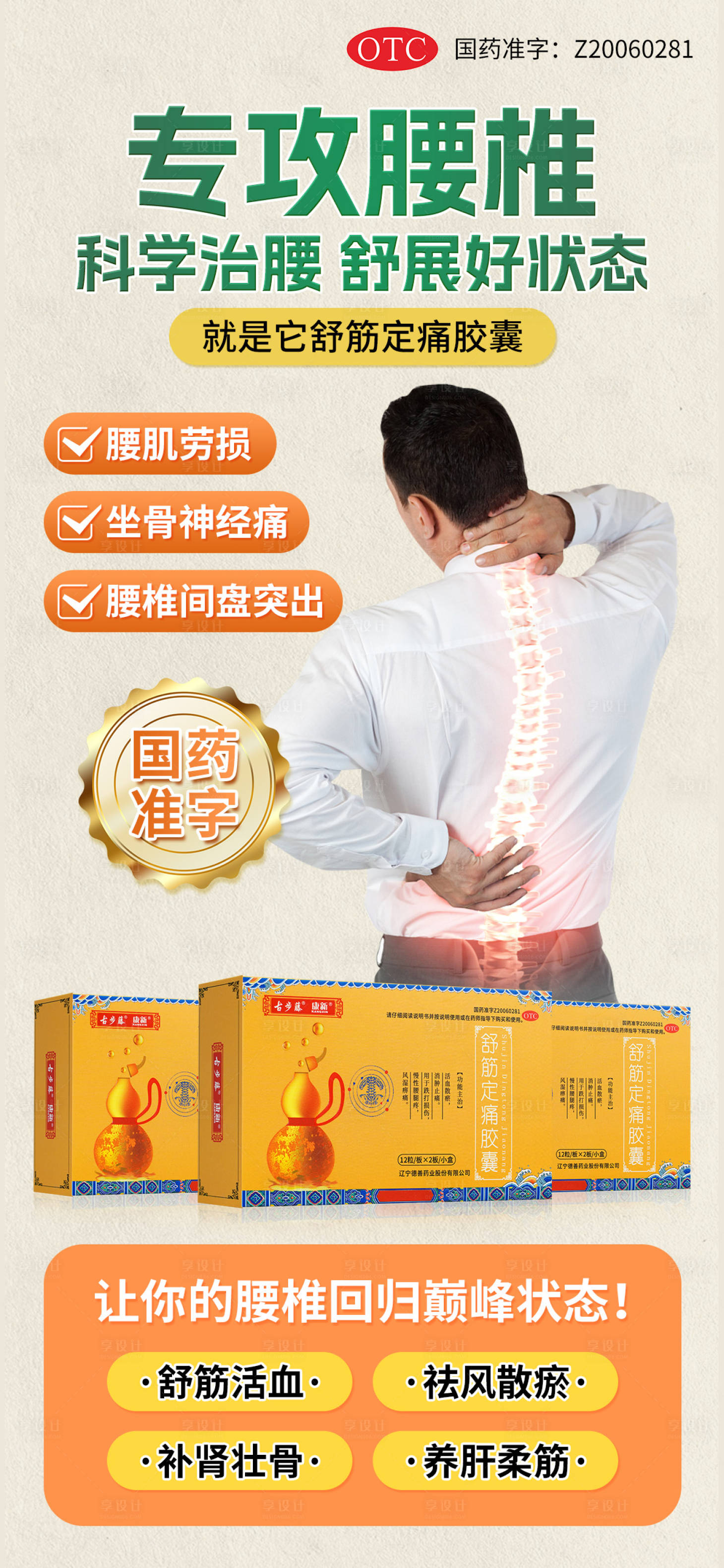 源文件下载【享设计】搜索编号：48910031691156615【颈肩腰腿痛药品海报】