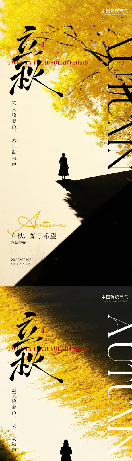 源文件下载【享设计】搜索编号：11770032181628439【立秋海报】