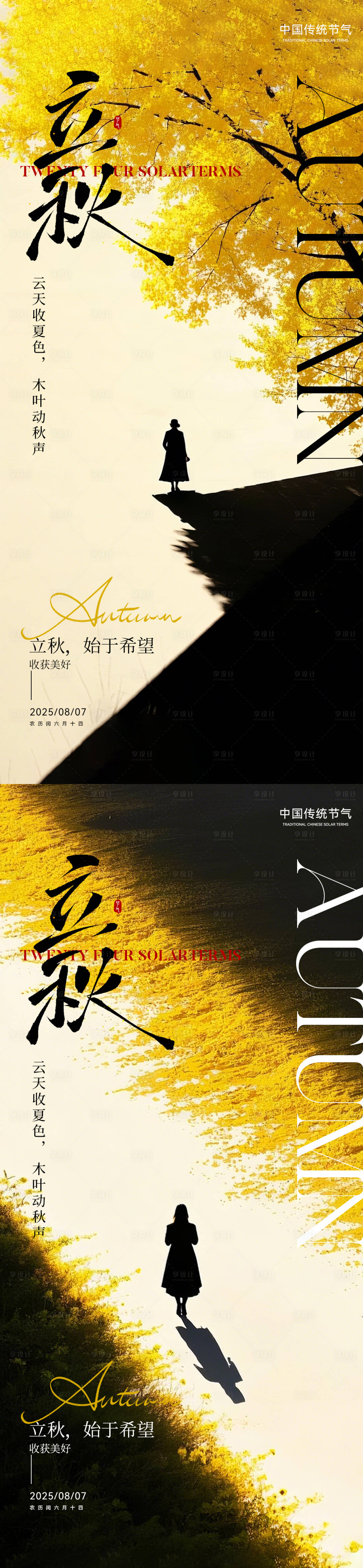 源文件下载【享设计】搜索编号：11770032181628439【立秋海报】