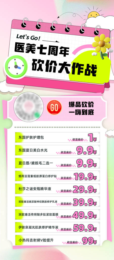 源文件下載【享設(shè)計】搜索編號：25770032064036711【醫(yī)美周年砍價海報】