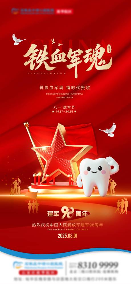 源文件下载【建军节口腔单图】编号：40990032179267790