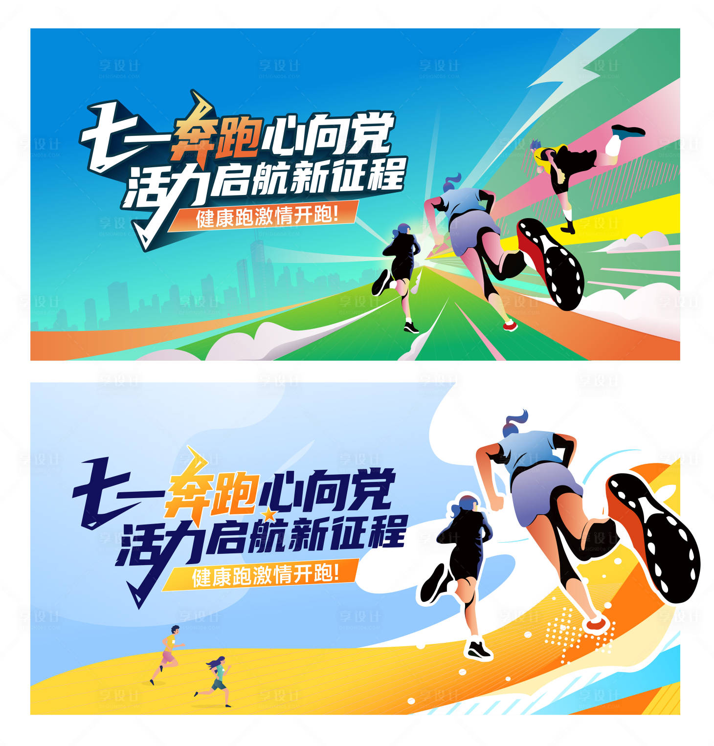 源文件下载【享设计】搜索编号：15160032037781548【党建七一活力开跑插画主画面】