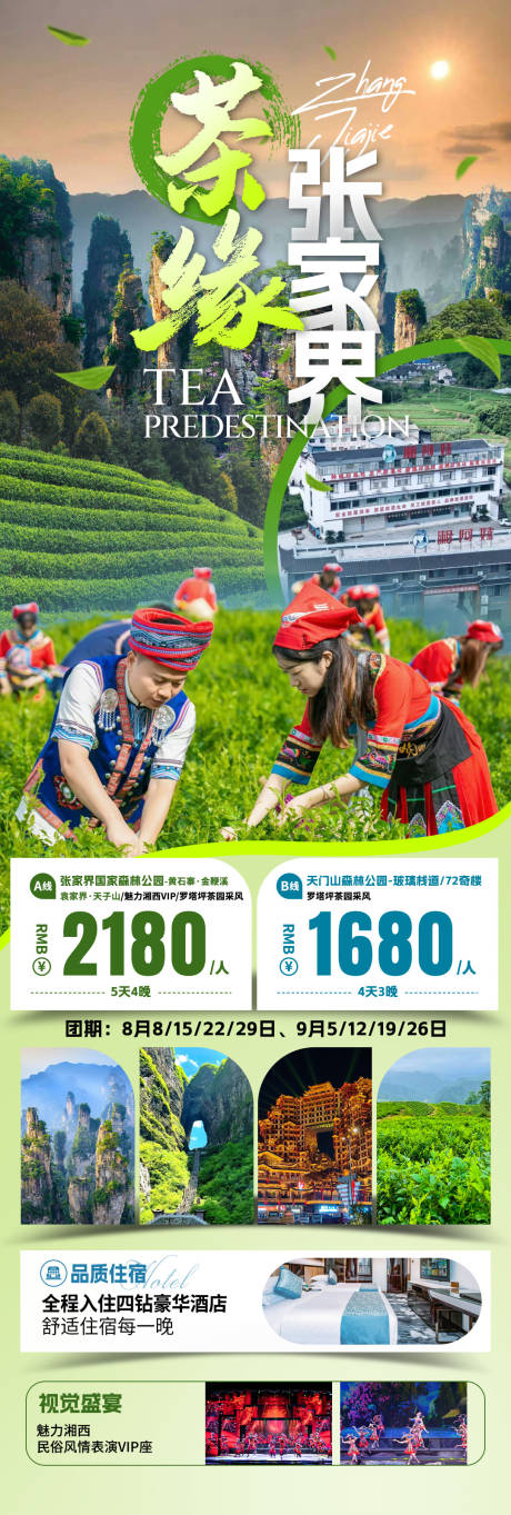 源文件下载【茶缘张家界旅游海报】编号：44710031903023355