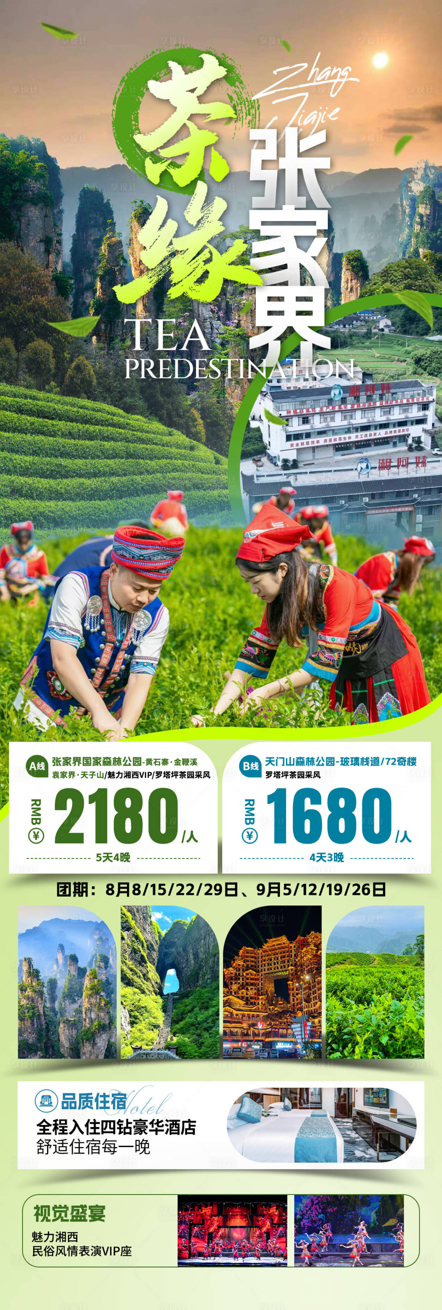 源文件下载【享设计】搜索编号：44710031903023355【茶缘张家界旅游海报】