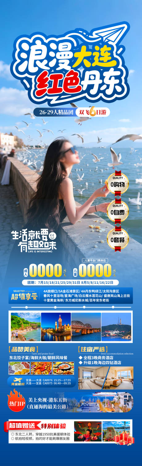 源文件下载【浪漫大连海报】编号：95660031740376163