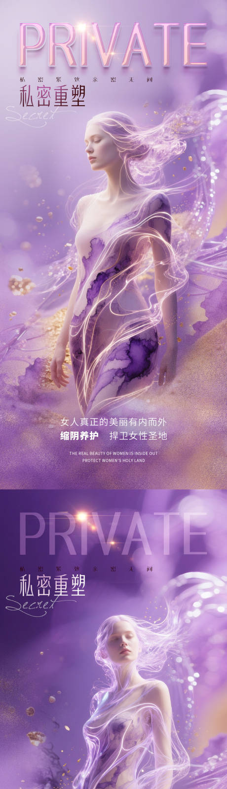 源文件下载【医美私密促销海报】编号：84380031910687200