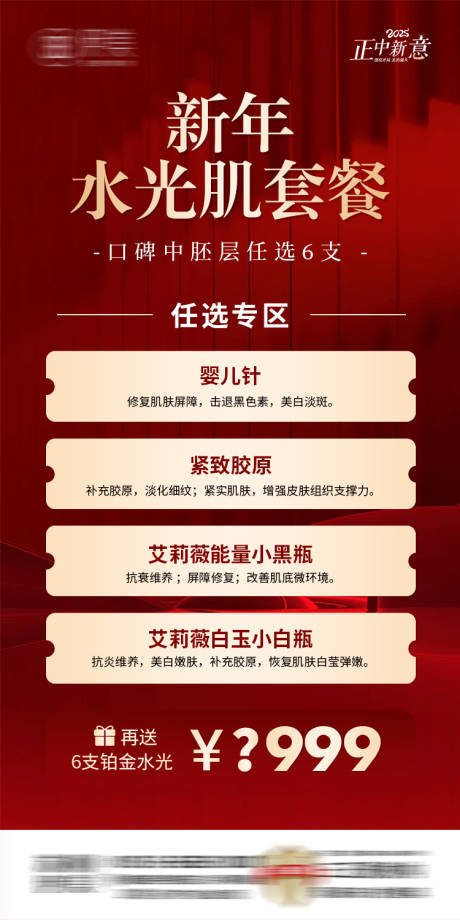 源文件下載【享設計】搜索編號：43700031963053924【醫美新年水光肌套餐活動海報】