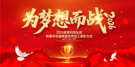 源文件下载【为梦想而战年度盛典背景板】编号：64710031796809299