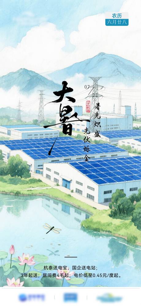 源文件下載【享設計】搜索編號：43710031978462783【光伏行業大暑海報】
