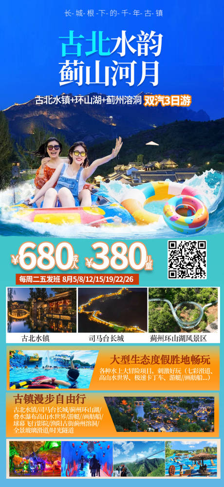 源文件下載【享設(shè)計】搜索編號：83330032264378191【古北水鎮(zhèn)旅游海報設(shè)計】