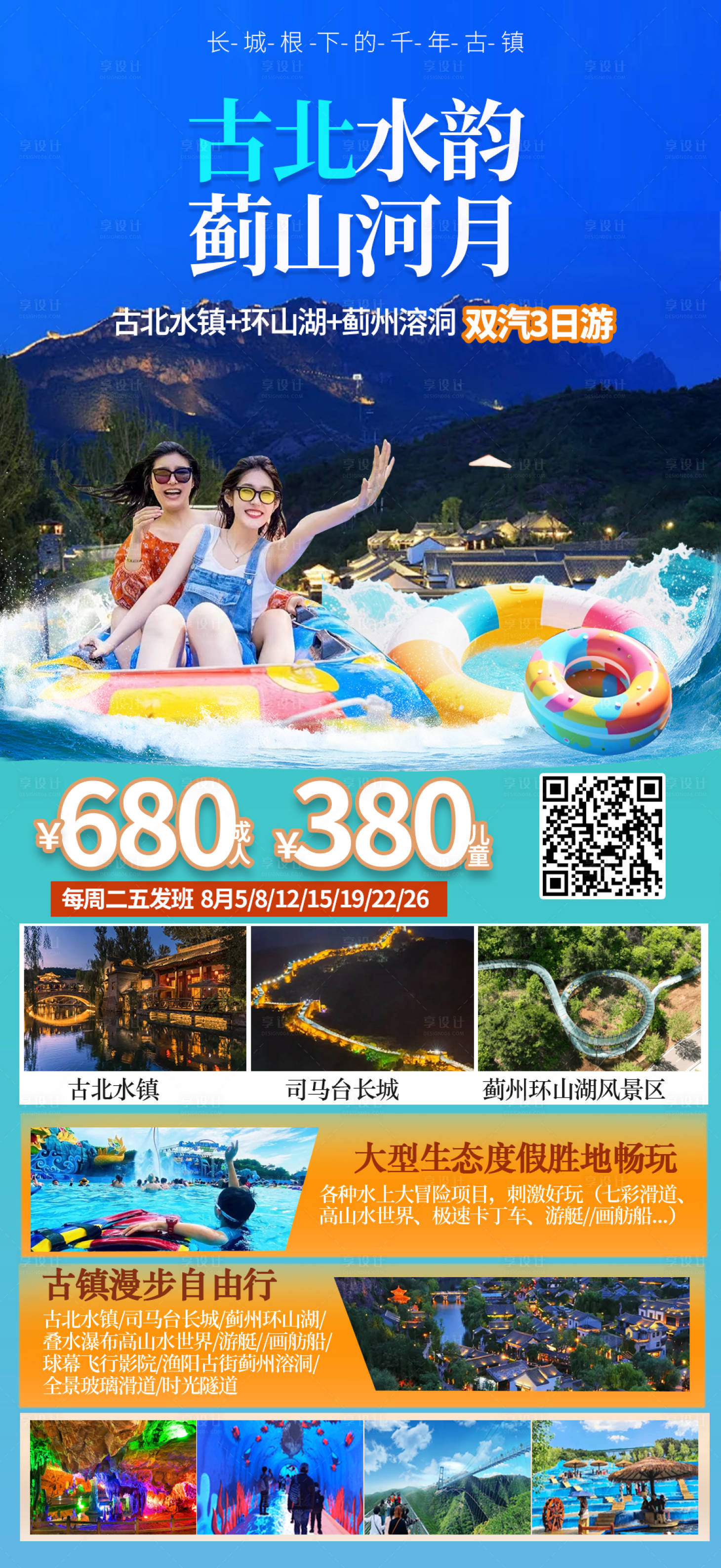 源文件下载【享设计】搜索编号：83330032264378191【古北水镇旅游海报设计】