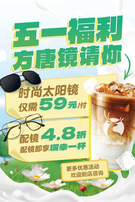 源文件下载【享设计】搜索编号：20330031703587665【眼镜店五一活动】