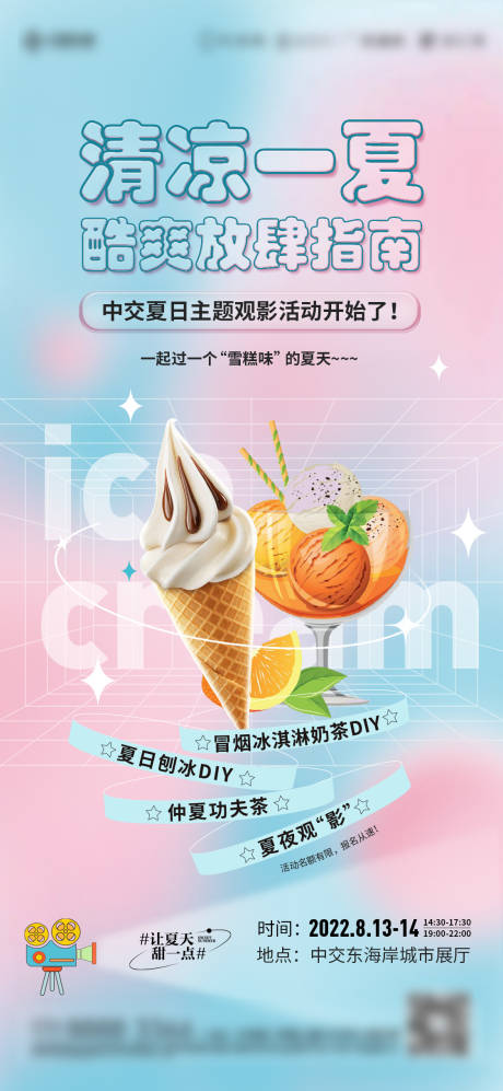 源文件下載【清涼一夏活動(dòng)單圖】編號(hào)：45460032229072049