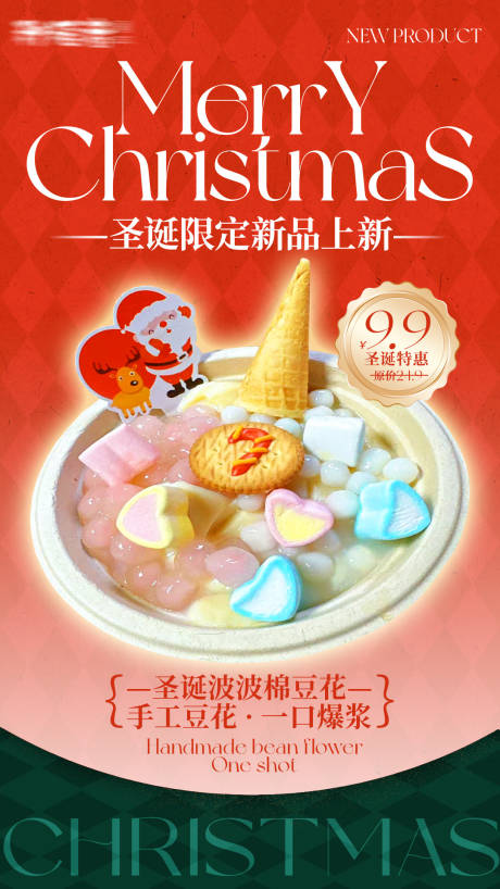 源文件下载【餐饮圣诞节新品上新海报】编号：37550032048672436