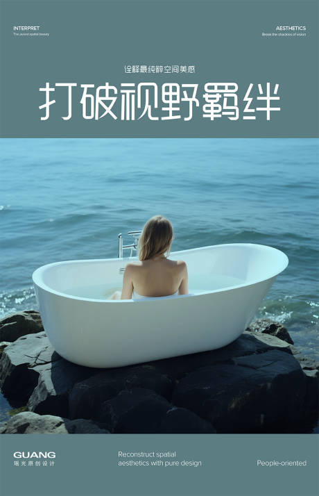 源文件下载【浴缸极简高端海报】编号：25400032029006009