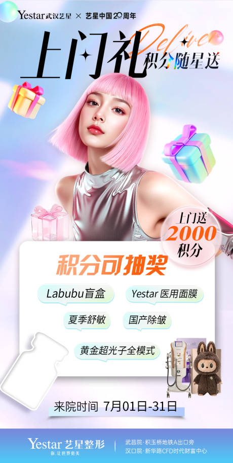 源文件下載【醫(yī)美上門禮朋友圈海報】編號：28240031685997982