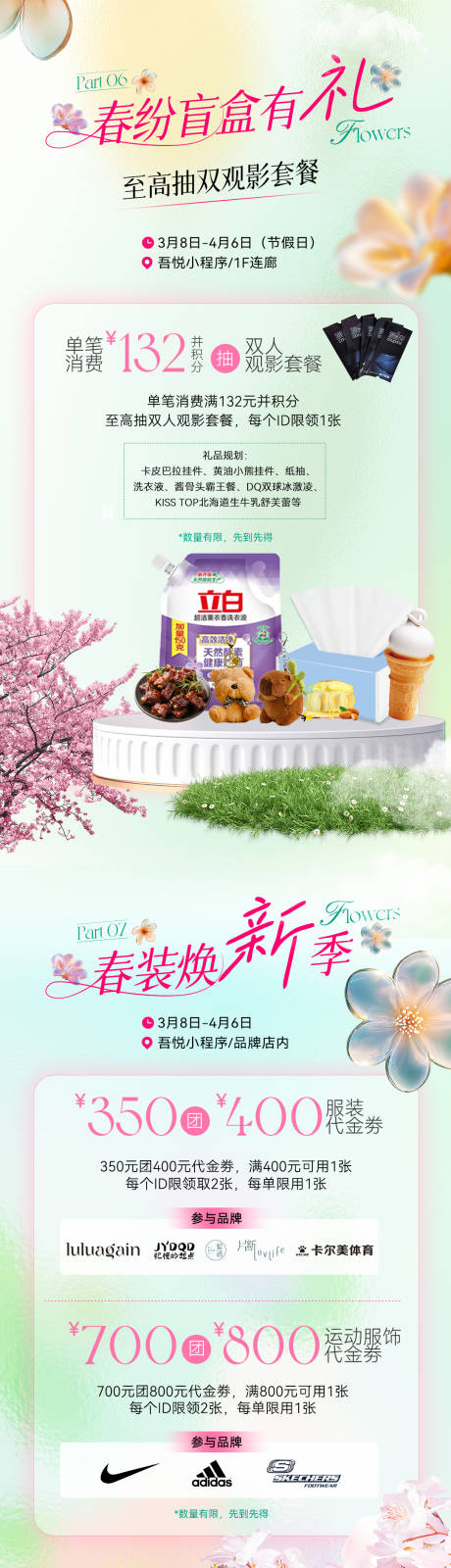源文件下载【商场春日营销推广长图】编号：70070032057113103