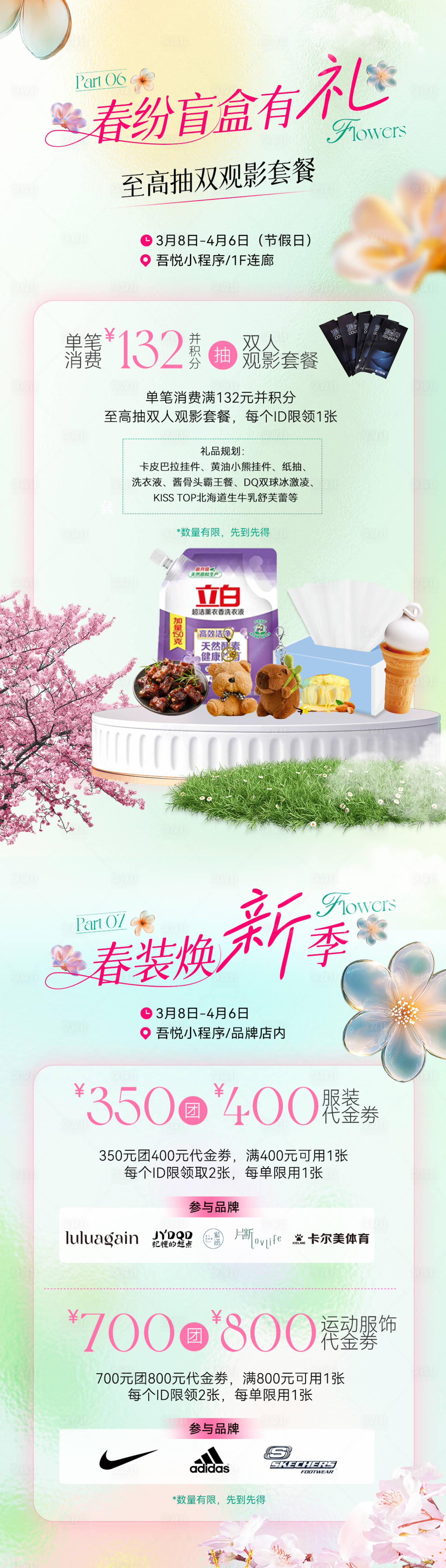 源文件下載【享設計】搜索編號：70070032057113103【商場春日營銷推廣長圖】