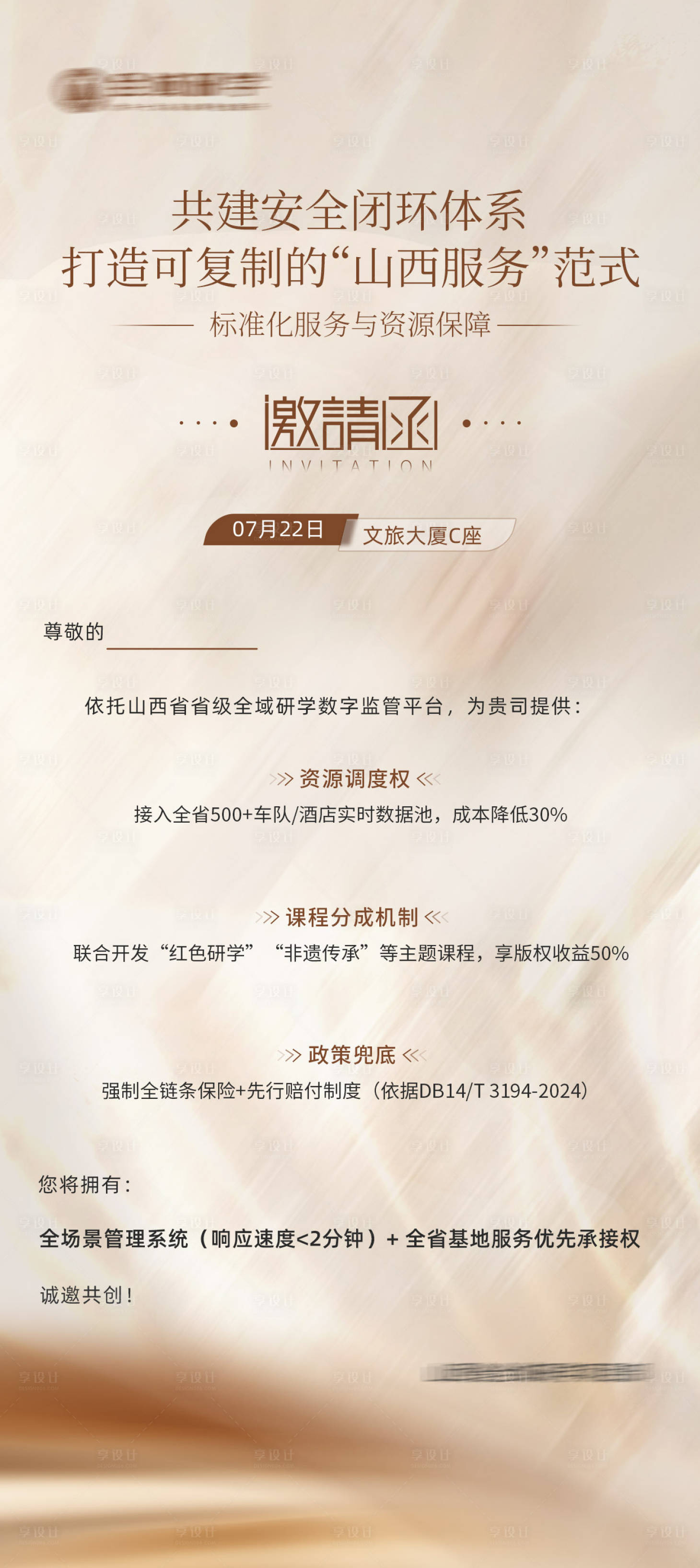 源文件下载【享设计】搜索编号：84550031926601477【邀请函宣传海报】
