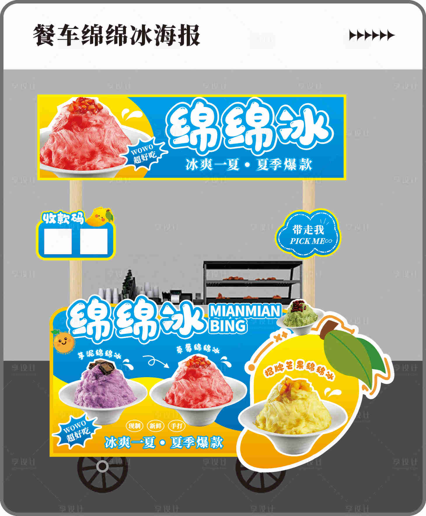 源文件下載【享設計】搜索編號：48730031742553706【綿綿冰餐車設計】