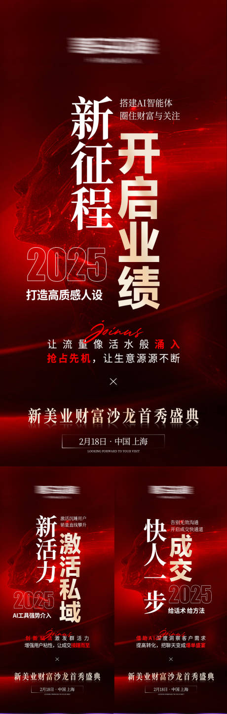源文件下载【享设计】搜索编号：72870032235195751【美业AI高级招商势能喜庆系列海报】